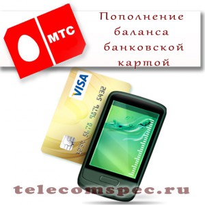 Пополнение баланса МТС при помощи банковской карты
