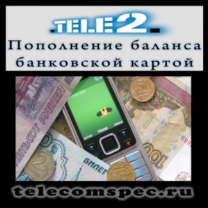 Пополнение счета Теле2 с помощью банковской карты – особенности и детали процедуры