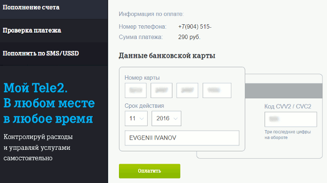 Пополнение счета Теле2 с помощью банковской карты – особенности и детали процедуры Пополнение счета Теле2 с помощью банковской карты – особенности и детали процедуры