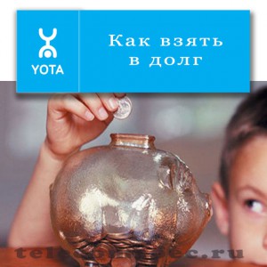 Аналог услуги "Доверительный платеж" от компании Yota