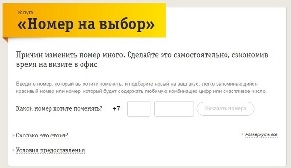 Как самостоятельно поменять номер Билайн с услугой «Номер на выбор» Как самостоятельно поменять номер Билайн с услугой «Номер на выбор»