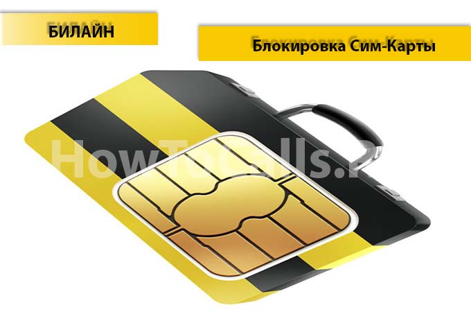 Как заблокировать билайн сим карту - инструкция