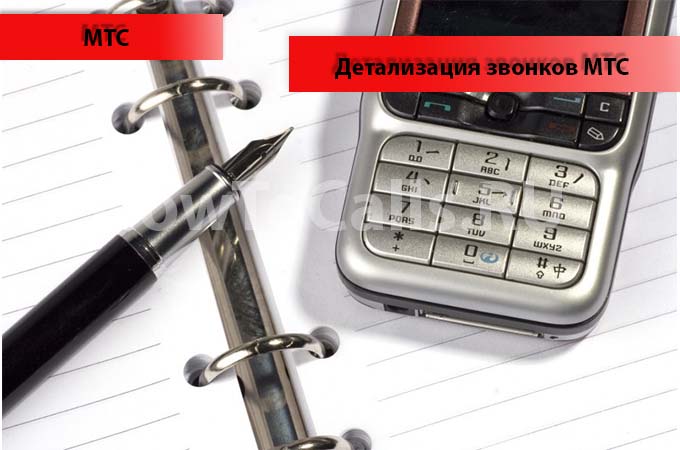 Детализация звонков мтс - два проверенных способа