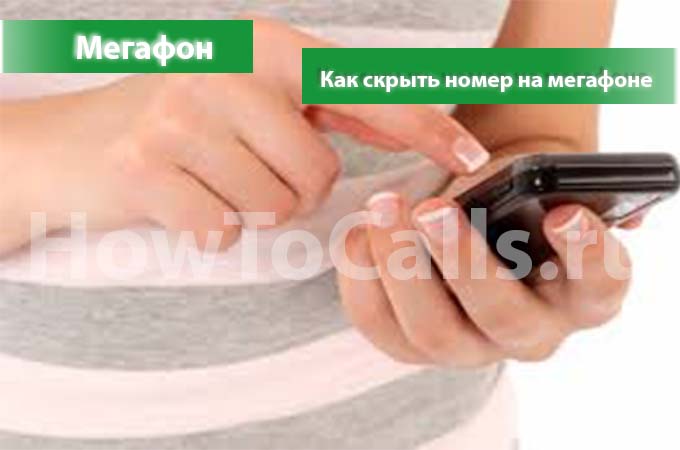 Как скрыть номер на мегафоне - 3 способа скрыть номер