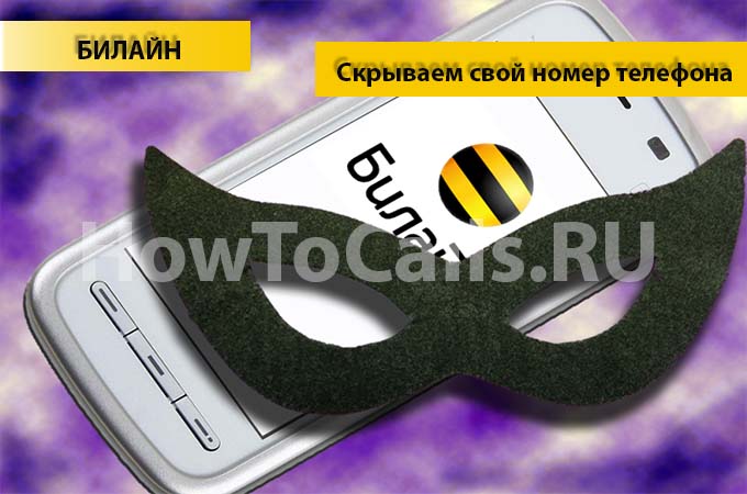 Скрываем свой номер на Билайне - 4 способа