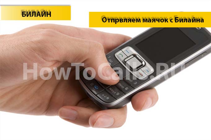 Отправляем маячок с Билайна - инструкция