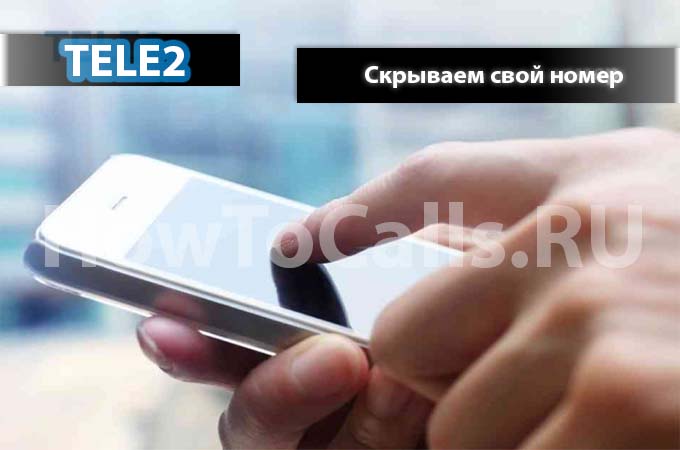 Скрываем свой номер на ТЕЛЕ2 - 3 способа скрыть номер