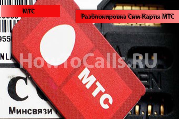 Инструкция по Разблокировке Сим-Карты МТС
