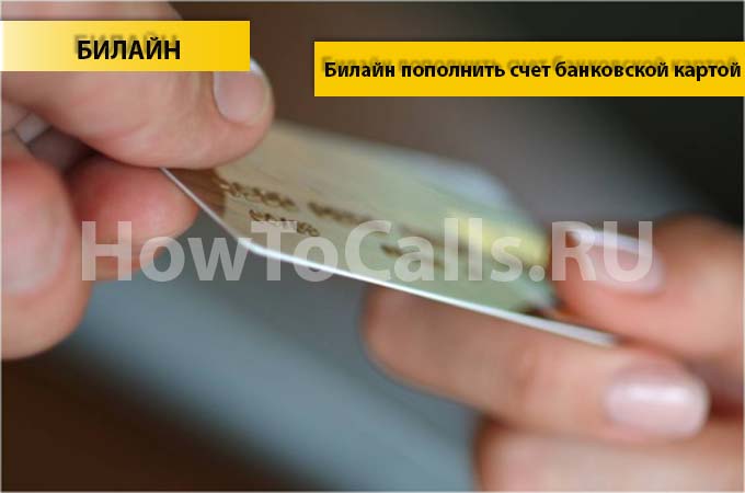 Как Пополнить счет Билайн с банковской карты - инструкция