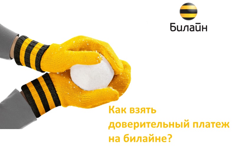 Как взять доверительный платеж на Билайне - Есть ответ