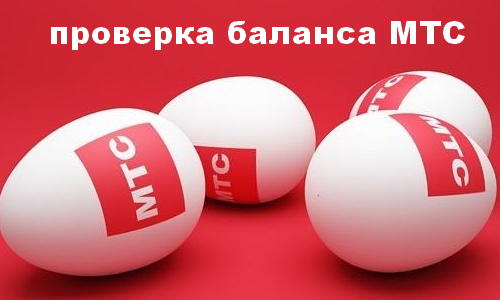 Как проверить и узнать баланс на МТС?