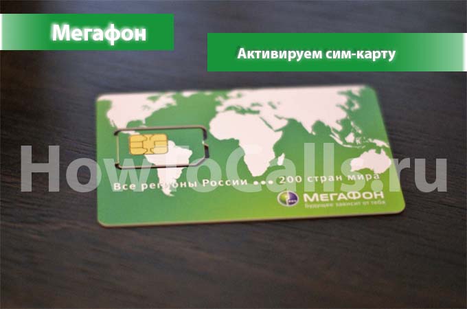 Четыре способа активации сим карты Мегафон Четыре способа активации сим карты Мегафон
