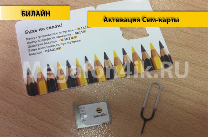 Инструкция по активации сим карты Билайна Инструкция по активации сим карты Билайна