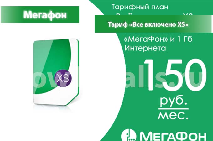 Тариф Мегафон «Все включено XS» - описание, подключение и переход на тариф