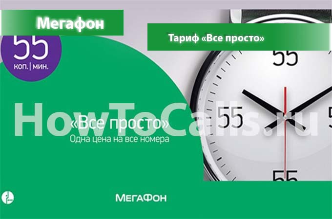 Тариф «Все просто» от Мегафон - описание, подключение и переход на тариф Все просто от Мегафона