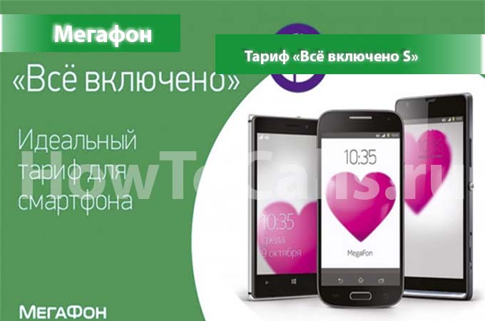 Тариф «Всё включено S» от Мегафон - описание, подключение и переход на Тариф