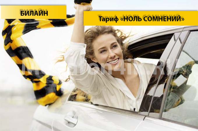 Тариф «Ноль сомнений» от Билайна - описание и подключение тарифа
