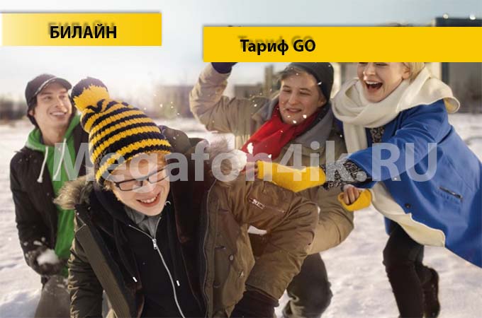 Тариф «Go» от Билайна - описание, подключение и переход на тариф
