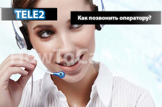 Как позвонить оператору теле2 - Номера телефонов Теле2