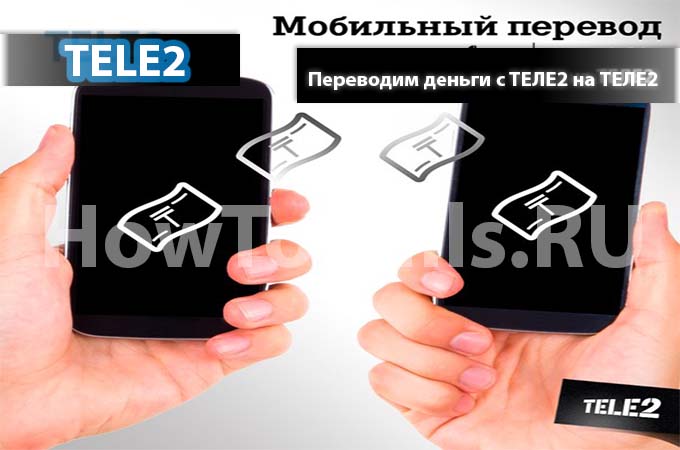 Три способа перевести деньги с ТЕЛЕ2 на ТЕЛЕ2