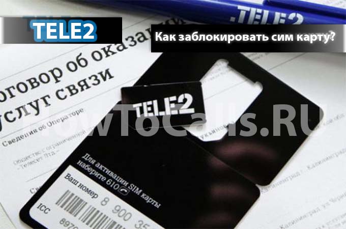 Как заблокировать теле2 сим карту?