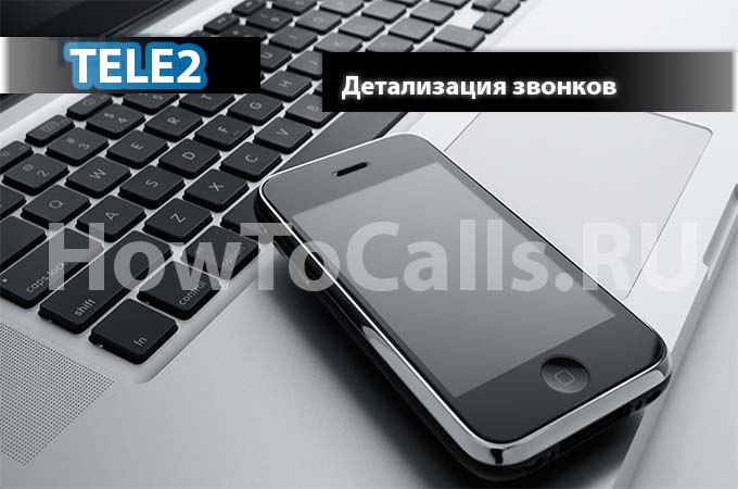 Два способа сделать детализацию звонков на ТЕЛЕ2