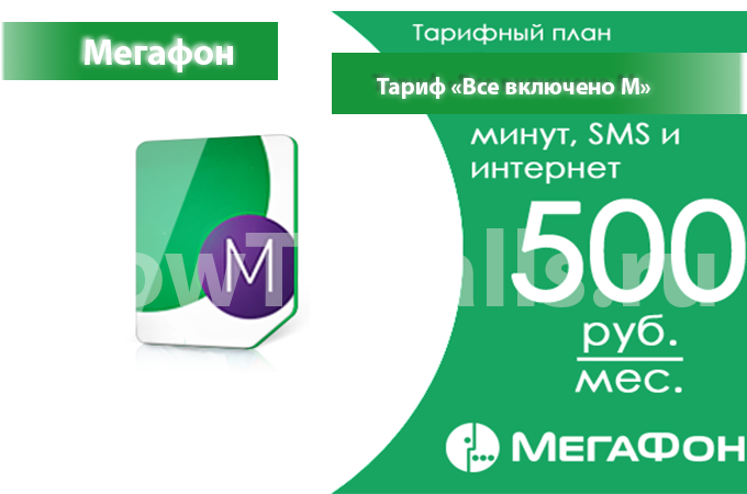 Тариф «Все включено М» от Мегафон - описание, подключение и переход на тариф