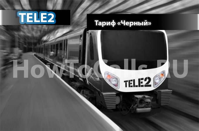 Тариф «Черный» от ТЕЛЕ2 - описание, подключение и переход на Тариф Черный от ТЕЛЕ2 Тариф «Черный» от ТЕЛЕ2 - описание, подключение и переход на Тариф Черный от ТЕЛЕ2