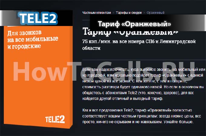 Тариф Оранжевый от ТЕЛЕ2 - описание, переход и подключение к тарифу Оранжевый Тариф Оранжевый от ТЕЛЕ2 - описание, переход и подключение к тарифу Оранжевый