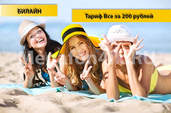 Тариф «Все за 200» от Билайн - описание, подключение, переход и отключение тарифа «Все за 200»