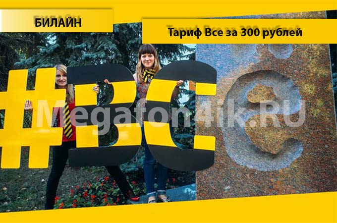 Тариф «Все за 300 рублей» Билайн - описание, подключение и переход на тариф Все за 300 рублей Тариф «Все за 300 рублей» Билайн - описание, подключение и переход на тариф Все за 300 рублей