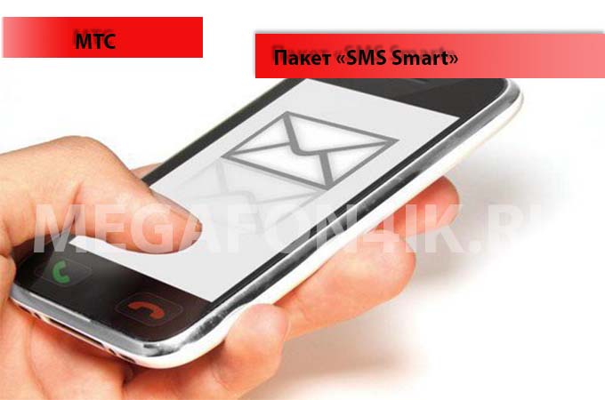 Пакет СМС Смарт от МТС - подключание и отключение услуги
