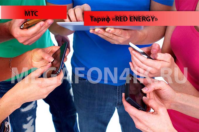 Тариф Ред Энерджи от МТС - подключение и отключение тарифа Red Energy Тариф Ред Энерджи от МТС - подключение и отключение тарифа Red Energy