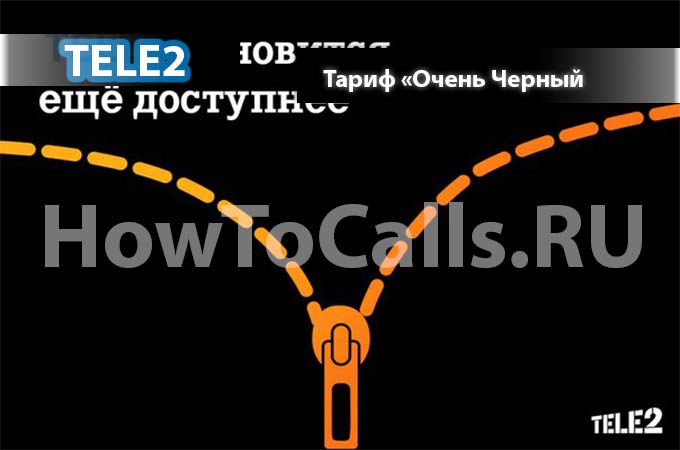 Тариф «Очень чёрный» от ТЕЛЕ2 - описание, подключание и отключение тарифа Тариф «Очень чёрный» от ТЕЛЕ2 - описание, подключание и отключение тарифа