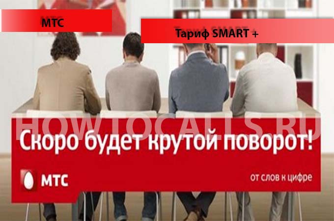 Тариф Смарт Плюс от МТС - описание, подключение, переход и отключение тарифа