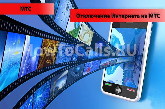 Три способа отключить интернет на операторе МТС