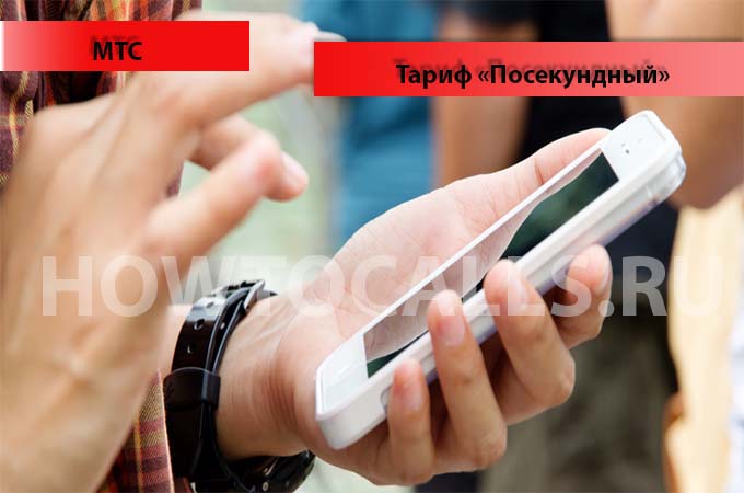 Тариф Посекундный от МТС - описание, подключение и отключение тарифа