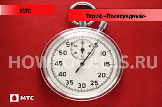 Тариф Посекундный от МТС - описание, подключение и отключение тарифа