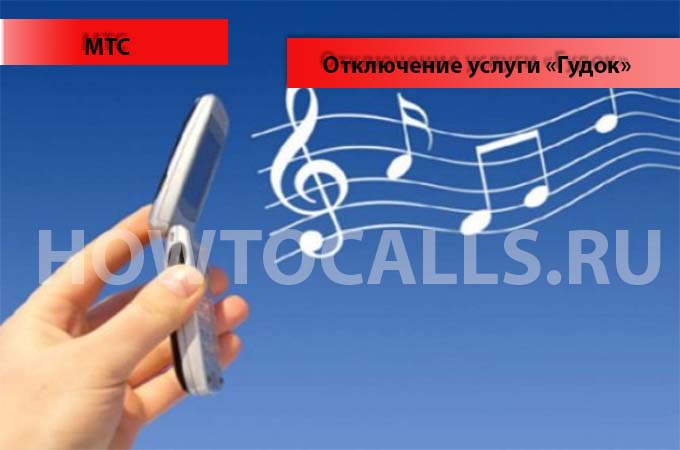 Инструкция по отключению услуги Гудок на МТС