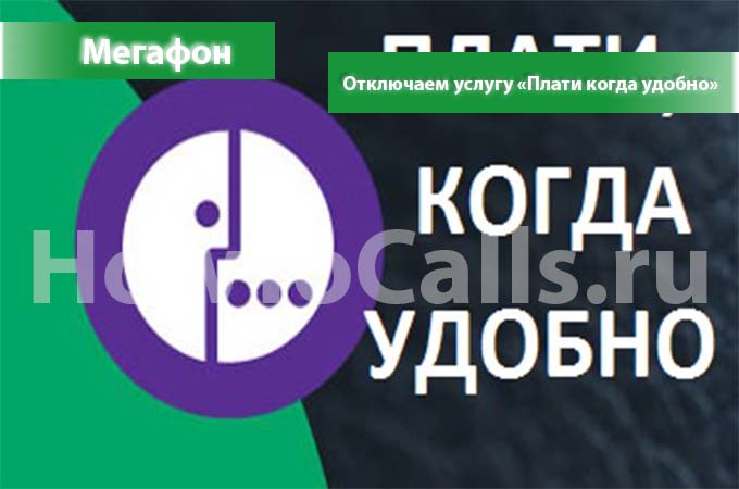 Как отключить услугу «Плати когда удобно» от мегафон - инструкция Как отключить услугу «Плати когда удобно» от мегафон - инструкция