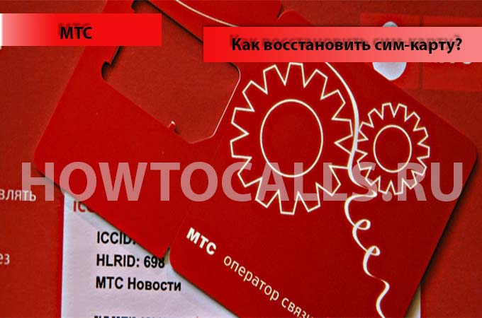 Как восстановить сим карту МТС - инструкция по восстановлению
