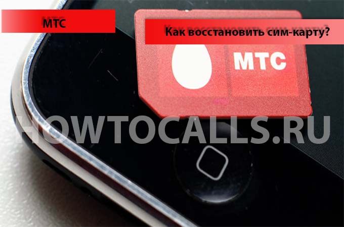 Как восстановить сим карту МТС - инструкция по восстановлению