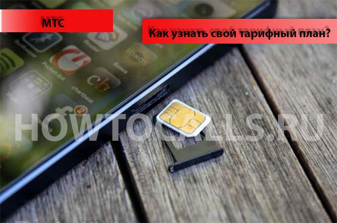 Как узнать свой тарифный план на МТС - 3 способа