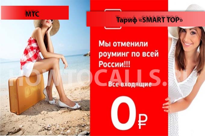 Тариф «Смарт Топ» от МТС - описание, подключение и отключение тарифа Смарт Топ