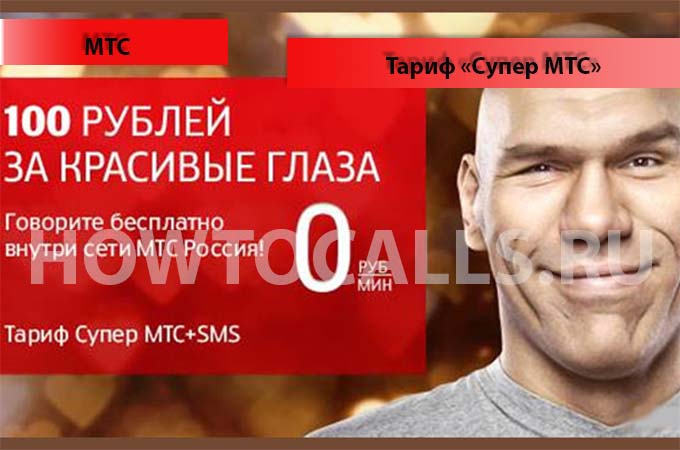 Тариф «Супер МТС» - описание, подключение и отключение тарифа Супер от МТС Тариф «Супер МТС» - описание, подключение и отключение тарифа Супер от МТС