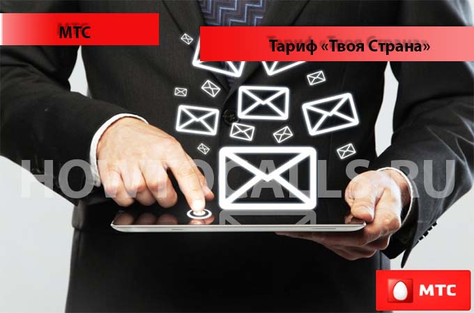 Тариф «Твоя страна» от МТС - описание, подключение и отключение тарифа Твоя страна от МТС