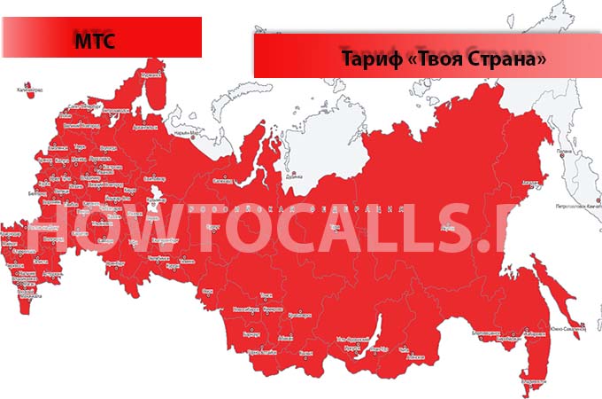 Тариф «Твоя страна» от МТС - описание, подключение и отключение тарифа Твоя страна от МТС