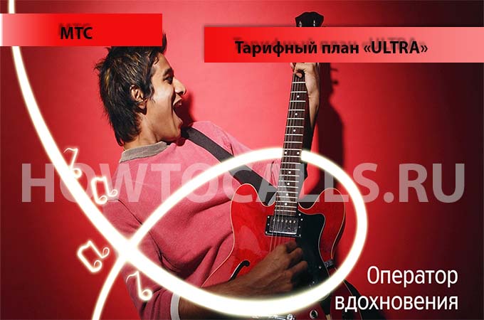Тариф «Ультра» от МТС - описание и подключение тарифа Ультра от МТС Тариф «Ультра» от МТС - описание и подключение тарифа Ультра от МТС