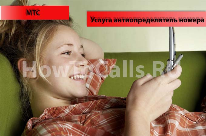 Скрываем свой номер телефона на МТС