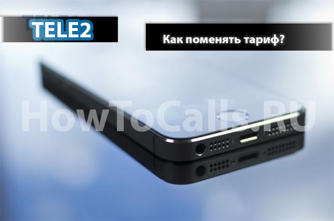 Как поменять тариф на Теle2 - 3 способа сменить тариф